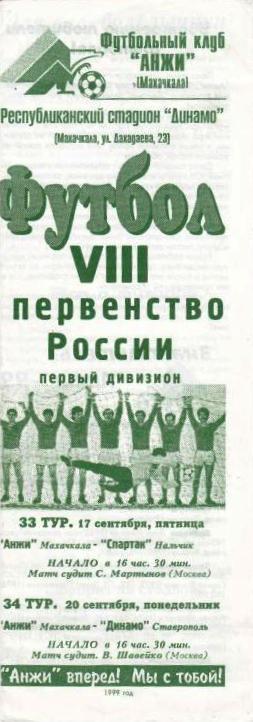 Анжи Махачкала - Спартак Нальчик + Динамо Ставрополь (09.1999 г.)