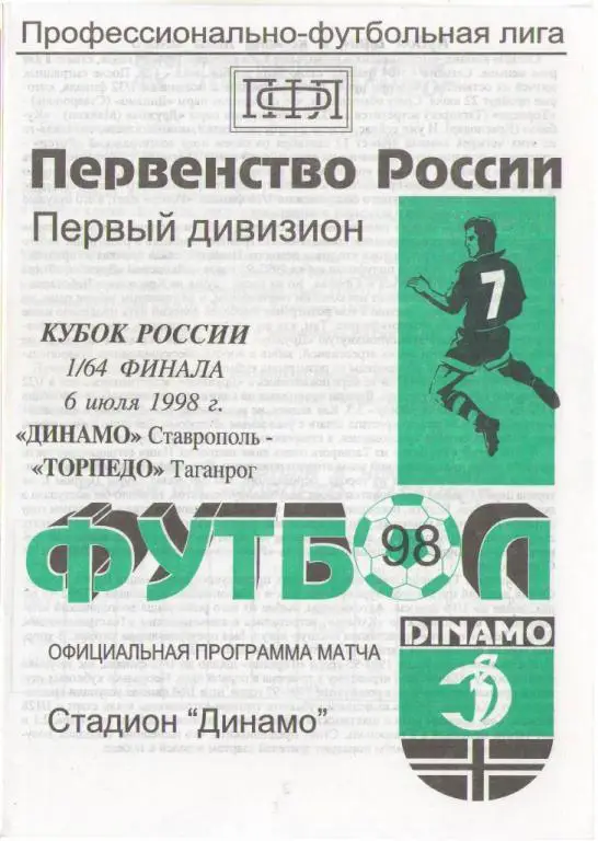 Динамо Ставрополь - Торпедо Таганрог (06.07.1998 г.)