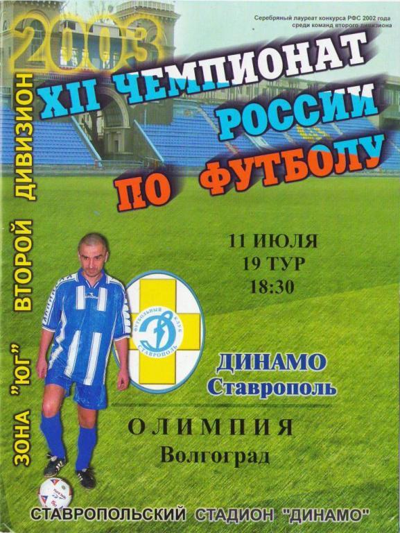 Динамо Ставрополь - Олимпия Волгоград (11.07.2003 г.)