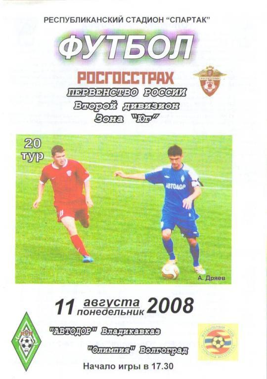 Автодор Владикавказ - Олимпия Волгоград (11.08.2008 г.)