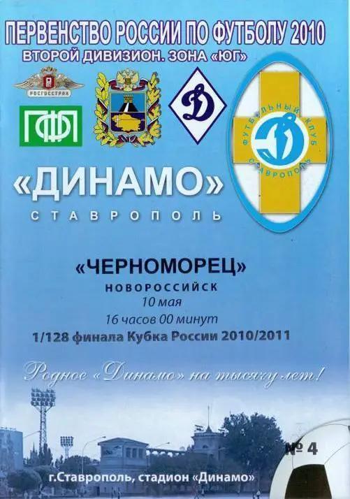 Динамо Ставрополь - Черноморец Новороссийск (10.05.2010 г.)