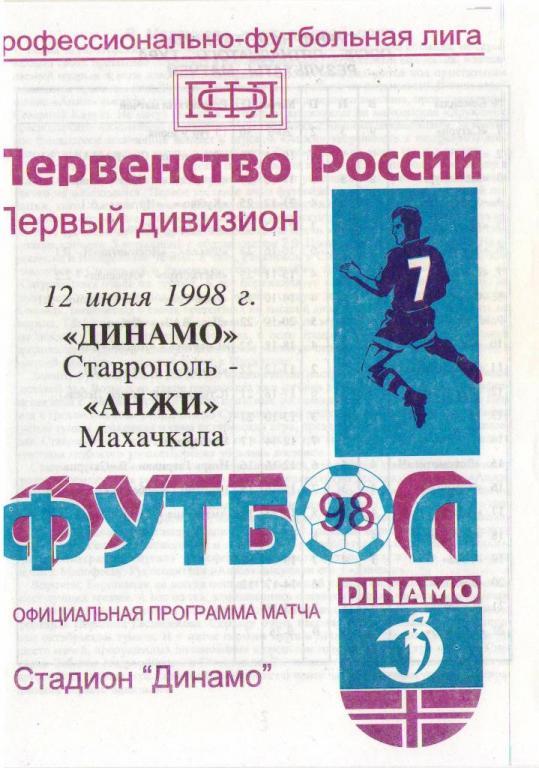 Динамо Ставрополь - Анжи Махачкала (12.06.1998 г.)