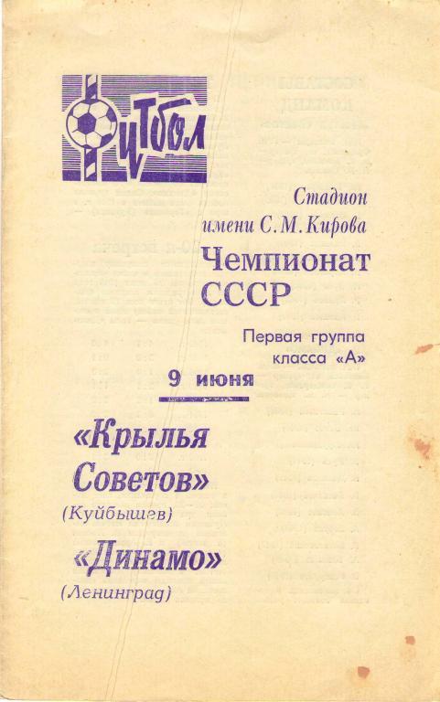 Динамо Ленинград - Крылья Советов Куйбышев (09.06.1970 г.)