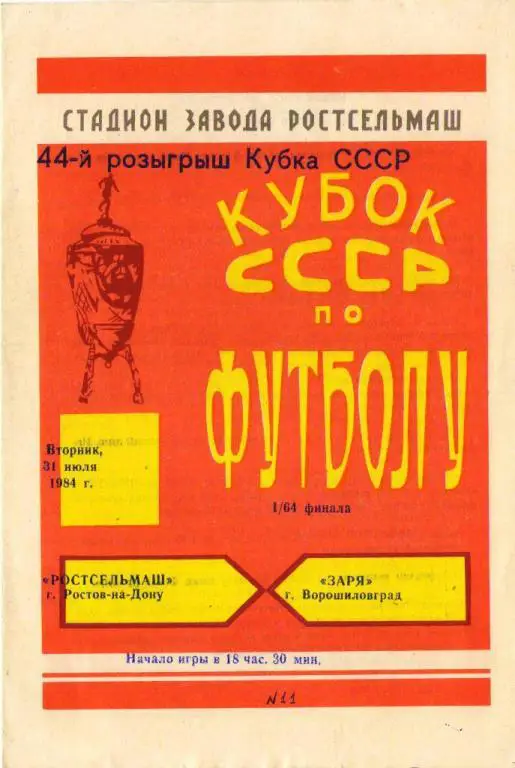 Ростсельмаш Ростов-на-Дону - Заря Ворошиловград (31.07.1984 г.)