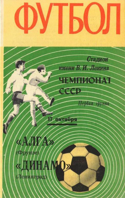 Динамо Ленинград - Алга Фрунзе (17.10.1970 г.)