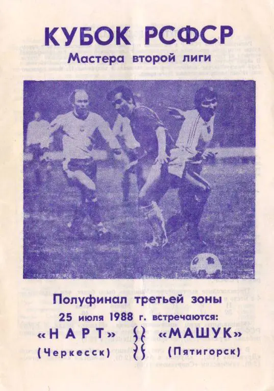 Нарт Черкесск - Машук Пятигорск (25.07.1988 г.)