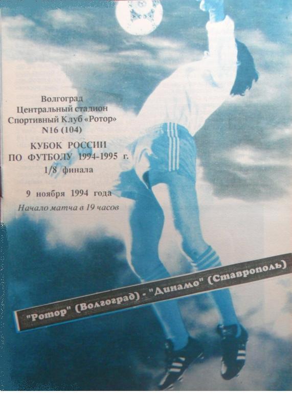 Ротор Волгоград - Динамо Ставрополь (09.11.1994 г.)