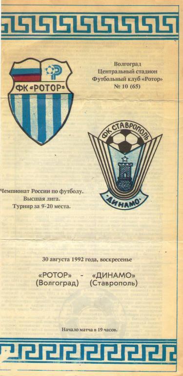 Ротор Волгоград - Динамо Ставрополь (30.08.1992 г.)