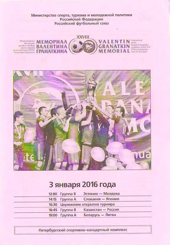 XXVIII международный юношеский турнир памяти Валентина Гранаткина. 2016 год