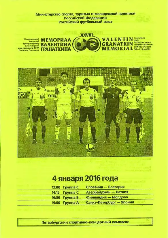 XXVIII международный юношеский турнир памяти Валентина Гранаткина. 2016 год