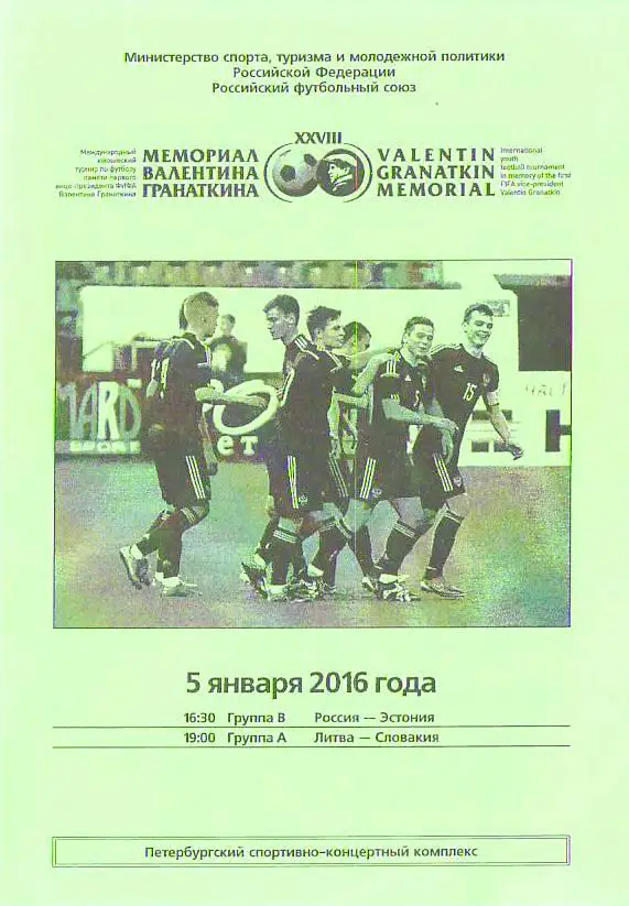XXVIII международный юношеский турнир памяти Валентина Гранаткина. 2016 год