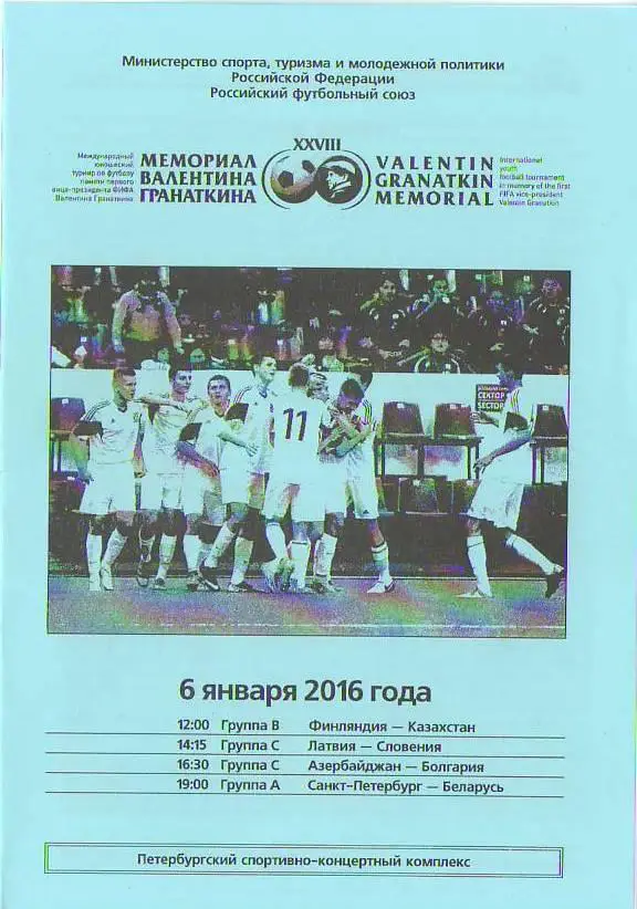 XXVIII международный юношеский турнир памяти Валентина Гранаткина. 2016 год