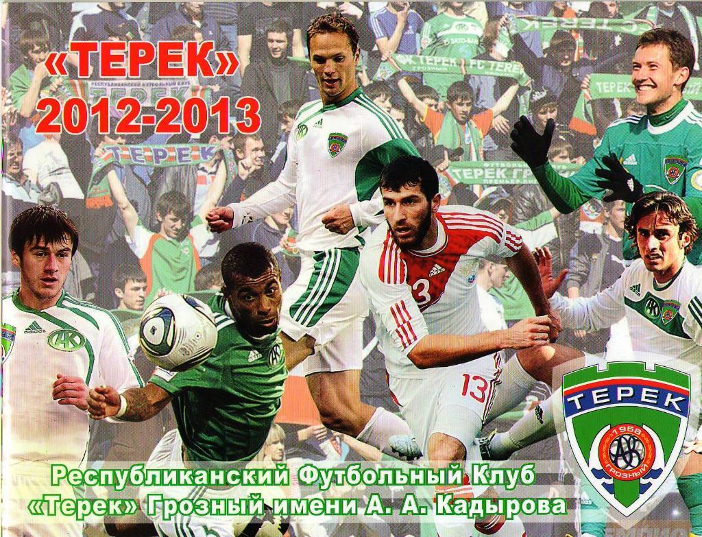 Терек Грозный 2012-2013