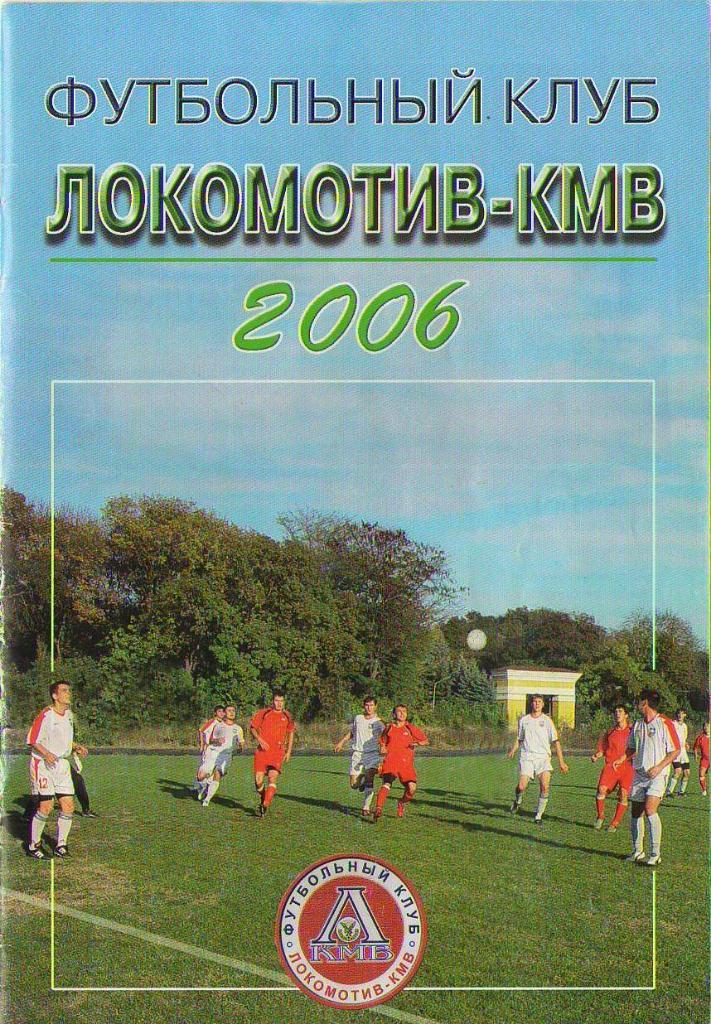 Локомотив-КМВ Минеральные Воды 2006