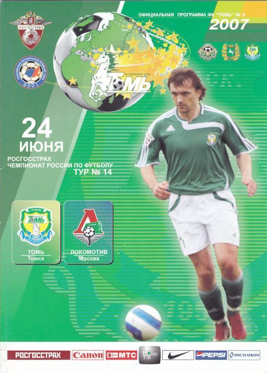 Томь Томск - Локомотив Москва (24.06.2007 г.)