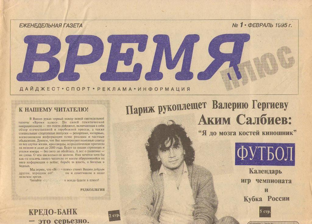 Время Плюс Владикавказ, №1 (февраль 1995 г.)
