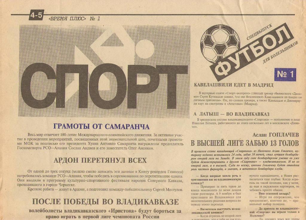Время Плюс Владикавказ, №1 (февраль 1995 г.) 1