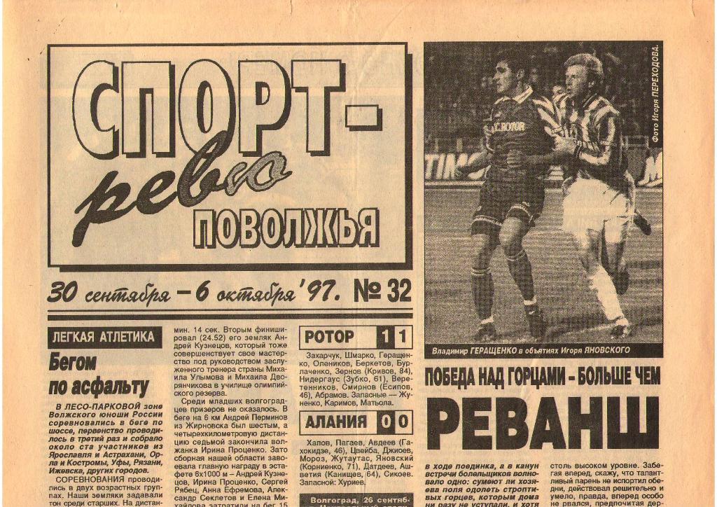 Спорт-ревю Поволжья Волгоград, №32 (30 сентября 1997 г.)
