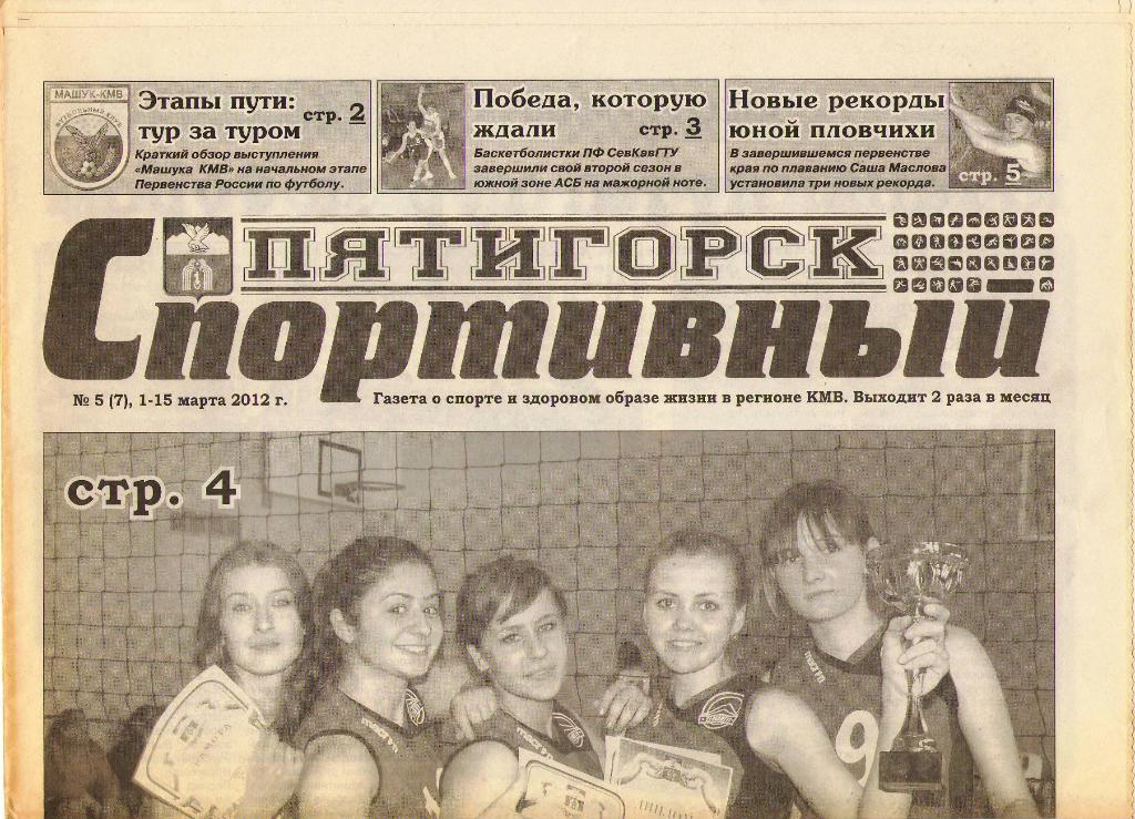 Пятигорск спортивный №5 (7), 1 марта 2012 г.