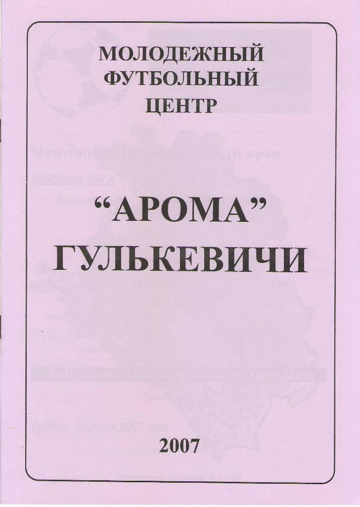 Арома Гулькевичи - Колос Павловская (16.06.2007 г.)