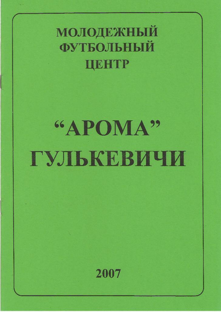 Арома Гулькевичи - Колос Павловская (11.07.2007 г.)