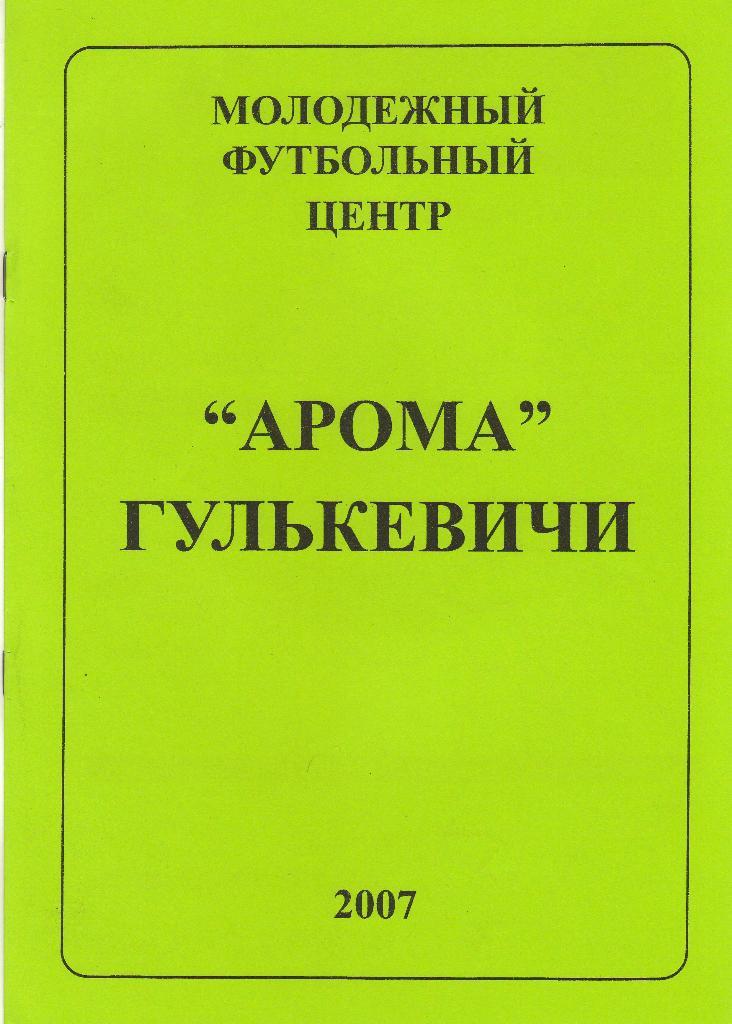 Арома Гулькевичи - Азовец Приморско-Ахтарск (04.08.2007 г.)