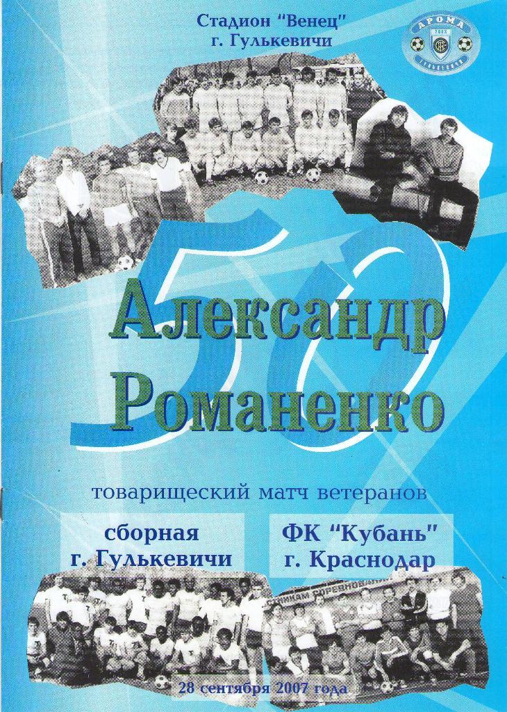 Сборная Гулькевичи - Кубань Краснодар (28.09.2007 г.)