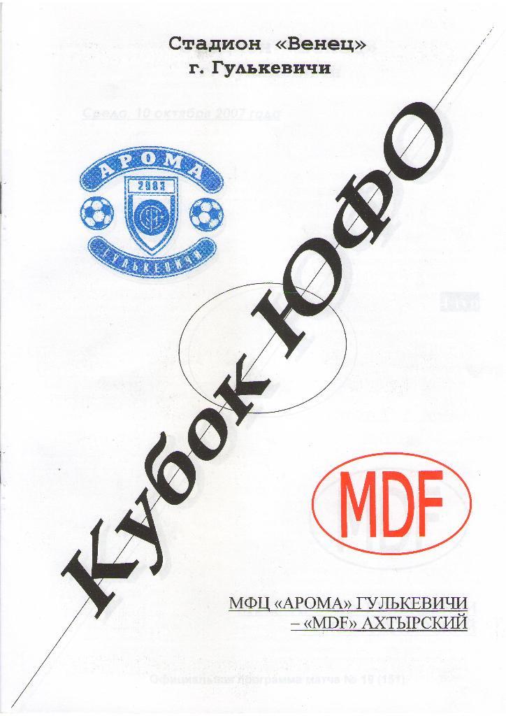 Арома Гулькевичи - MDF Ахтырский (10.10.2007 г.)