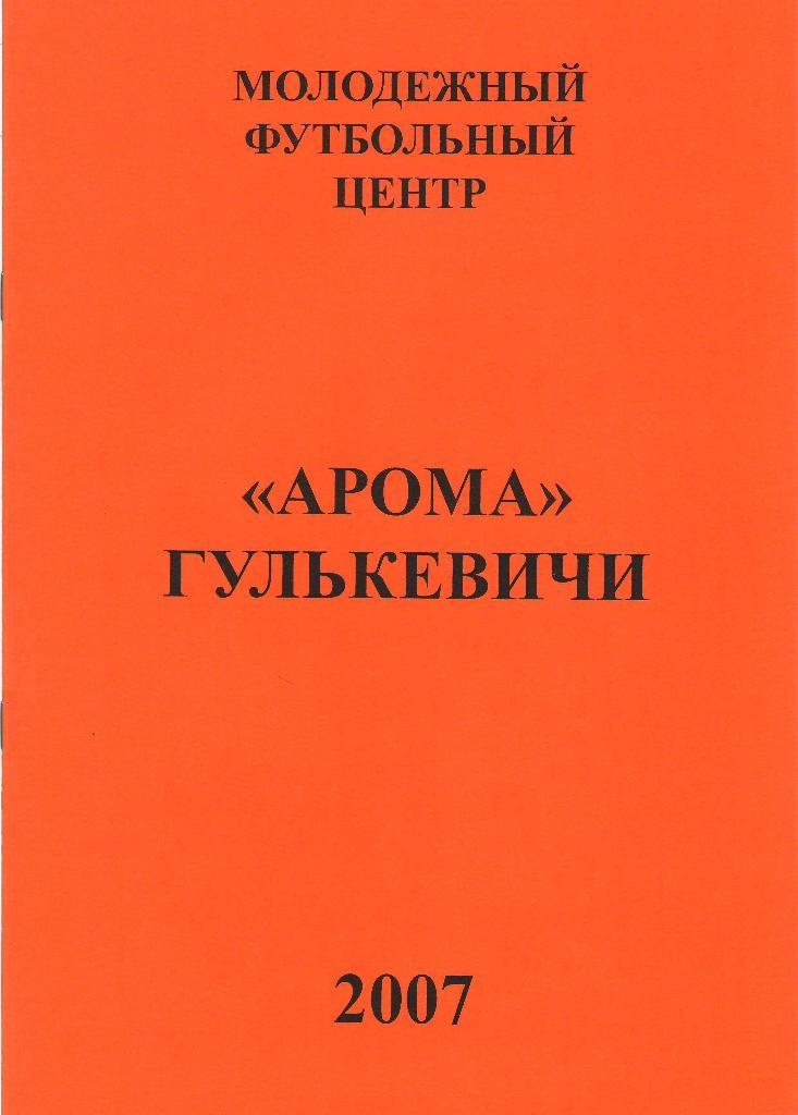 Арома Гулькевичи - Алекс Витязево (31.10.2007 г.)