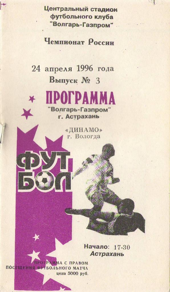 Волгарь-Газпром Астрахань - Динамо Вологда (24.04.1996 г.)