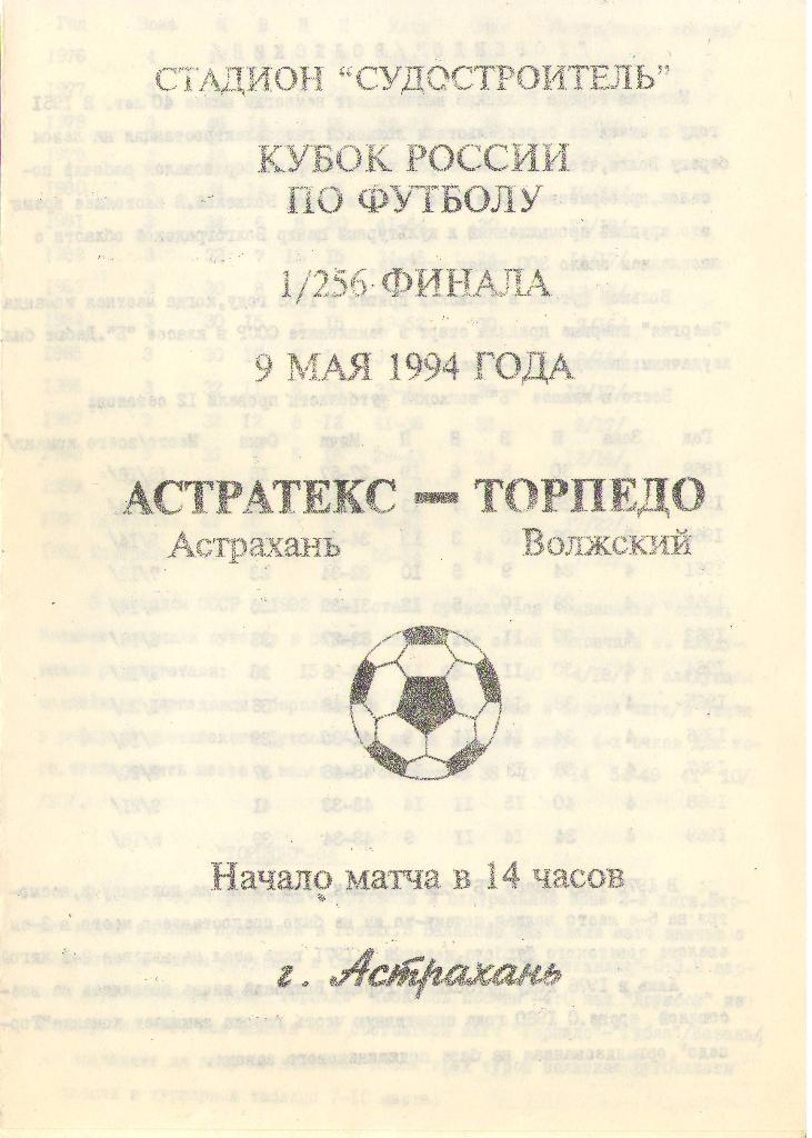 Астратекс Астрахань - Торпедо Волжский (09.05.1994 г.)