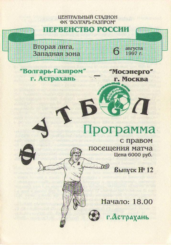 Волгарь Астрахань - Мосэнерго Москва (06.08.1997 г.)