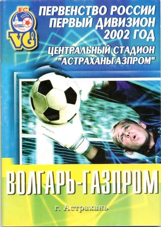 Волгарь Астрахань - Черноморец Новороссийск (28.10.2002 г.)