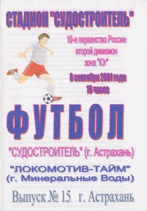 Судостроитель Астрахань - Локомотив-Тайм Минеральные Воды (08.09.2001 г.)