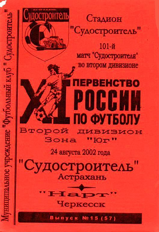 Судостроитель Астрахань - Нарт Черкесск (24.08.2002 г.)