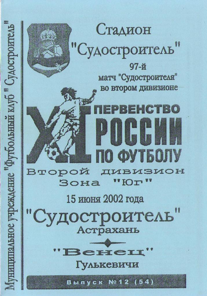 Судостроитель Астрахань - Венец Гулькевичи (15.07.2002 г.)