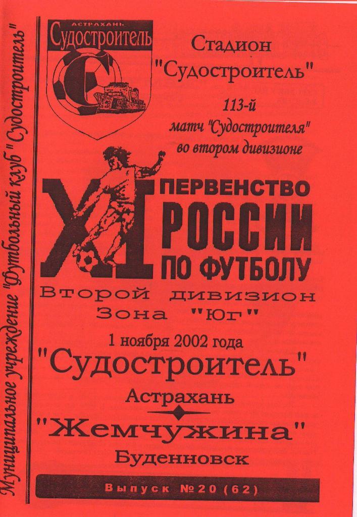 Судостроитель Астрахань - Жемчужина Будённовск (01.11.2002 г.)