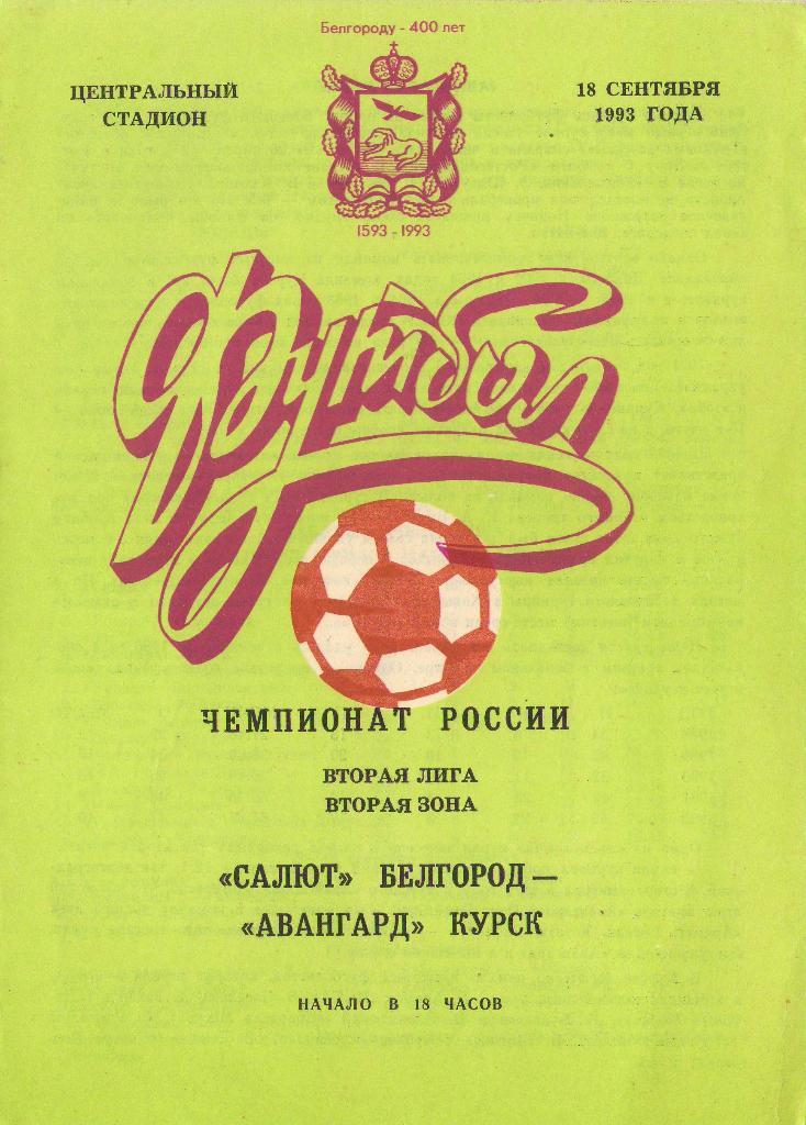 Салют Белгород - Авангард Курск (18.09.1993 г.)