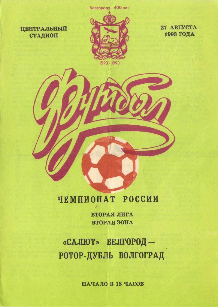 Салют Белгород - Ротор-дубль Волгоград (27.08.1993 г.)