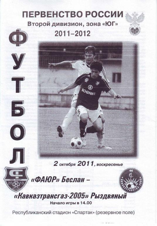 ФАЮР Беслан - Кавказтрансгаз-2005 Рыздвяный (02.10.2011 г.)