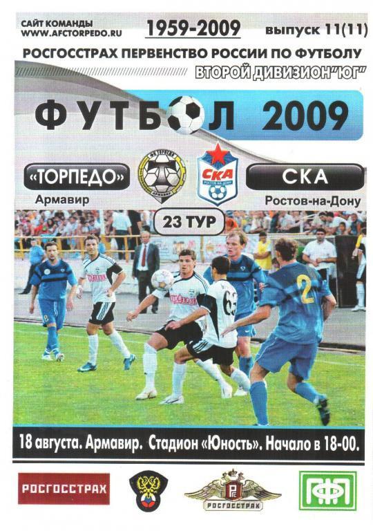 Торпедо Армавир - СКА Ростов-на-Дону (18.08.2009 г.)