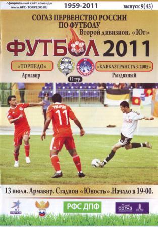 Торпедо Армавир - Кавказтрансгаз-2005 Рыздвяный (13.07.2011 г.)