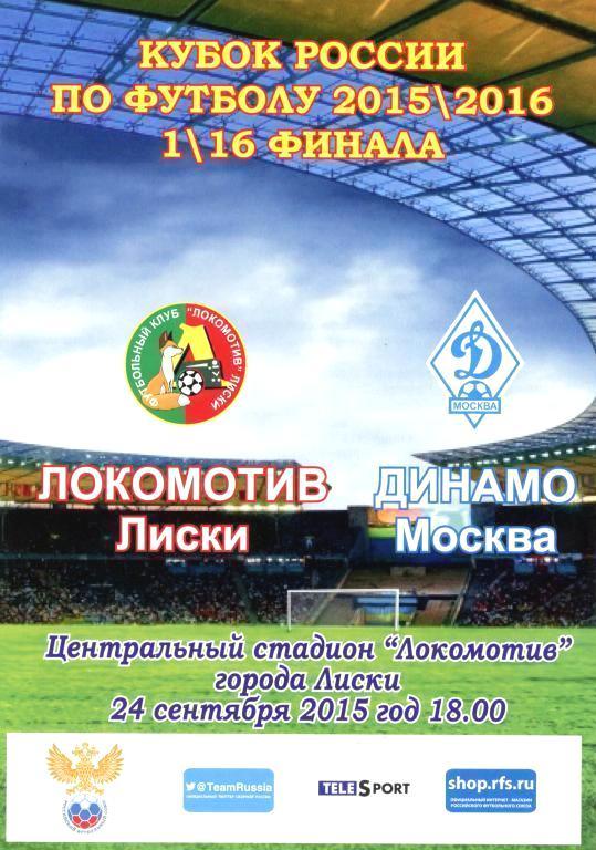 Локомотив Лиски - Динамо Москва (24.09.2015 г.)