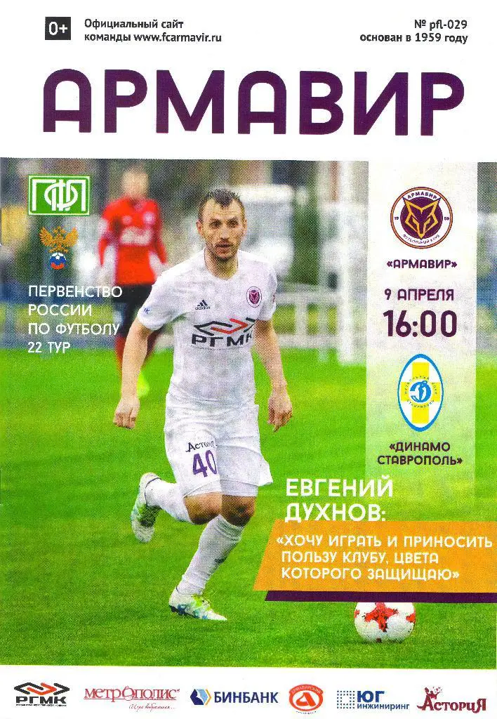 Армавир Армавир - Динамо Ставрополь (09.04.2017 г.)