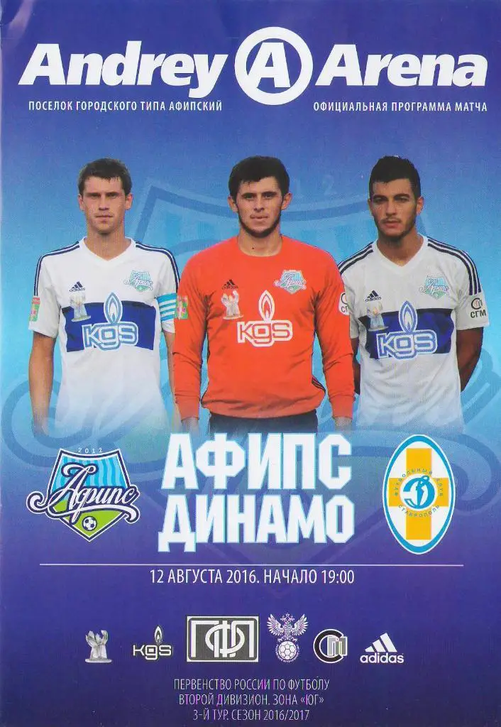 Афипс Афипский - Динамо Ставрополь (12.08.2016 г.)