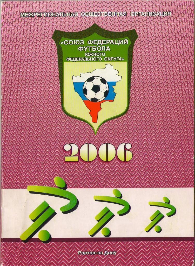 Ростов-на-Дону 2006