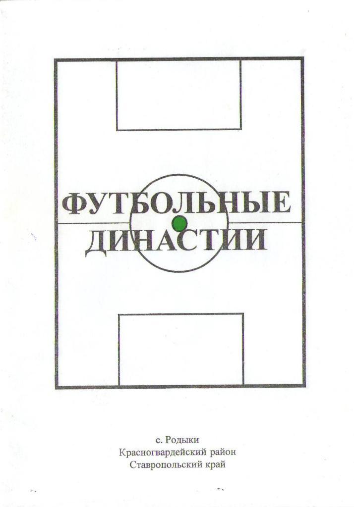 Футбольные династии в Родыках (2009 г.)