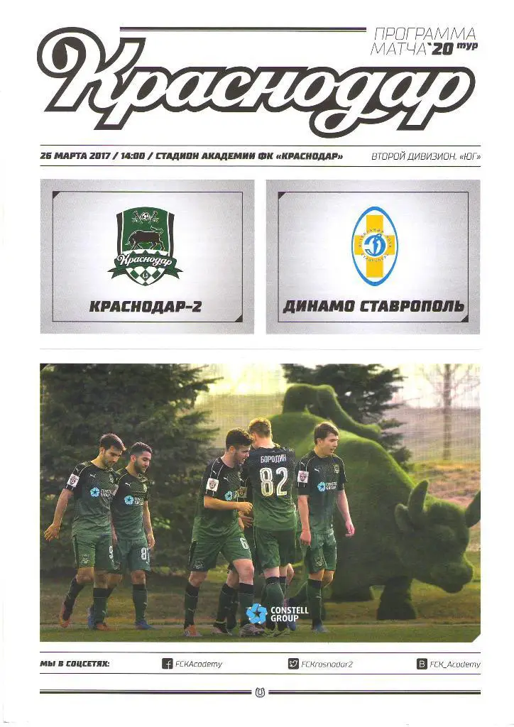 Краснодар-2 Краснодар - Динамо Ставрополь (26.03.2017 г.)