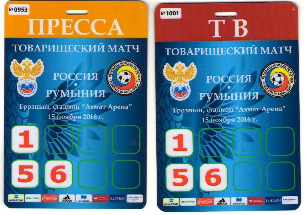 Пропуски на матч Россия - Румыния (15.11.2016 г.)