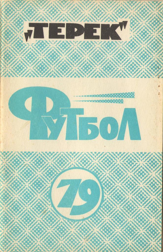 Грозный Терек 1979